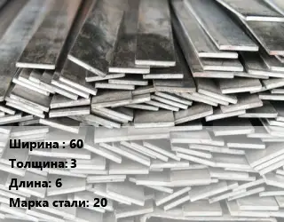 Полоса стальная 60х3 L=6 Сталь: 20